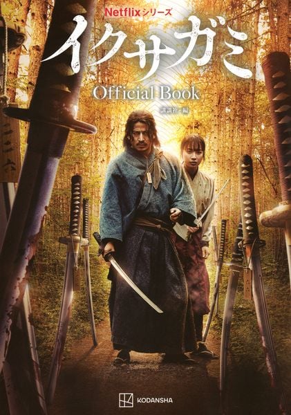 Netflixシリーズ イクサガミ Official Book