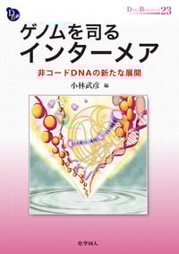 ゲノムを司るインターメア 非コードDNAの新たな展開 (DOJIN BIOSCIENCE SERIES)