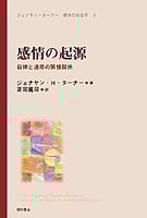 感情の起源 自律と連帯の緊張関係 (ジョナサン・ターナー 感情の社会学 )