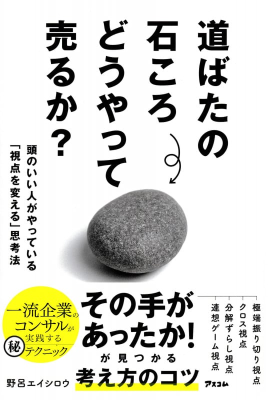 道ばたの石ころ どうやって売るか? 頭のいい人がやっている「視点を変える」思考法