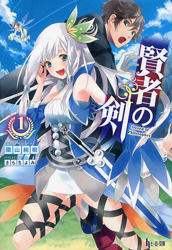 賢者の剣 1 (ヒーロー文庫)