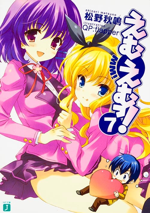 えむえむっ! 7   (MF文庫J)