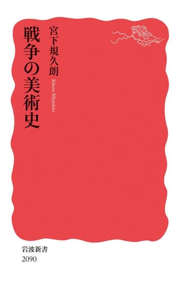 戦争の美術史 (岩波新書 新赤版 2090)