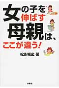 女の子を伸ばす母親は、ここが違う! (扶桑社文庫)