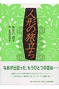 人形の旅立ち