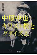 中原中也 キリスト教とダダイズム