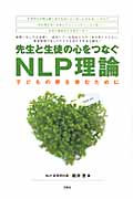 先生と生徒の心をつなぐNLP理論 子どもの夢を育むために