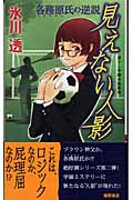 見えない人影 各務原氏の逆説 (トクマ・ノベルズ)の詳細を見る