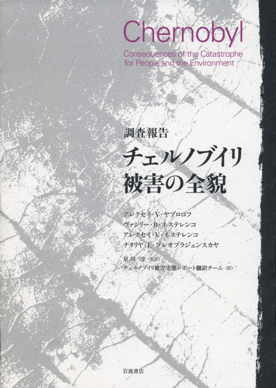 調査報告 チェルノブイリ被害の全貌