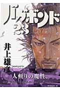 バガボンド(23) (モーニング KC)の詳細を見る