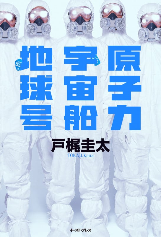 原子力宇宙船地球号
