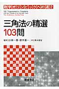 三角法の精選103問 (数学オリンピックへの道 2)