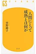 人間にとって成熟とは何か (幻冬舎新書)