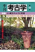 季刊 考古学 特集 縄文のムラと貝塚 (第105号)