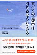 すべての「結果」は引き寄せられている 運命を決める「牽引の法則」