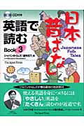 英語で読む日本昔ばなし (Book3)