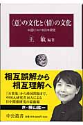 “意”の文化と“情”の文化 中国における日本研究 (中公叢書)