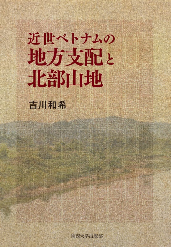 近世ベトナムの地方支配と北部山地
