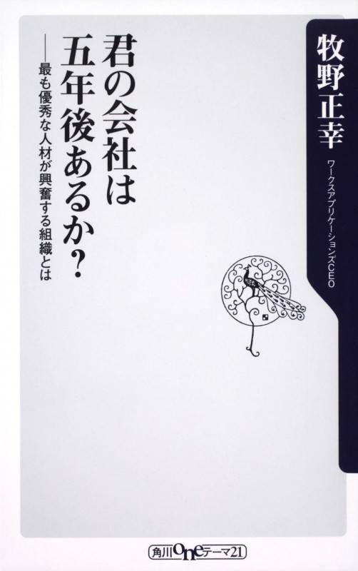 君の会社は五年後あるか? 最も優秀な人材が興奮する組織とは (角川oneテーマ21)の詳細を見る