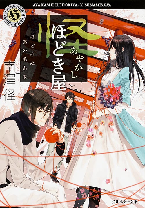 怪ほどき屋  ほどけぬ業の毛糸玉 (角川ホラー文庫)