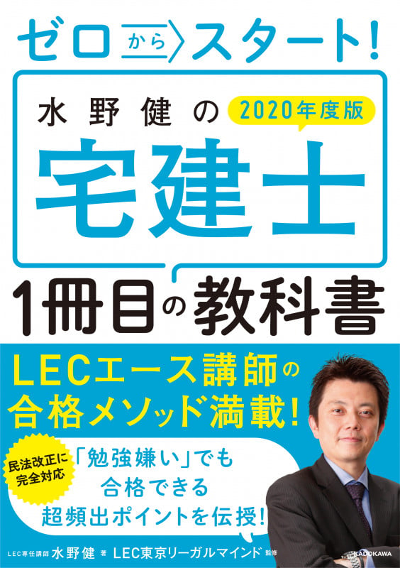 ゼロからスタート!水野健の宅建士1冊目の教科書 (2020年度版)