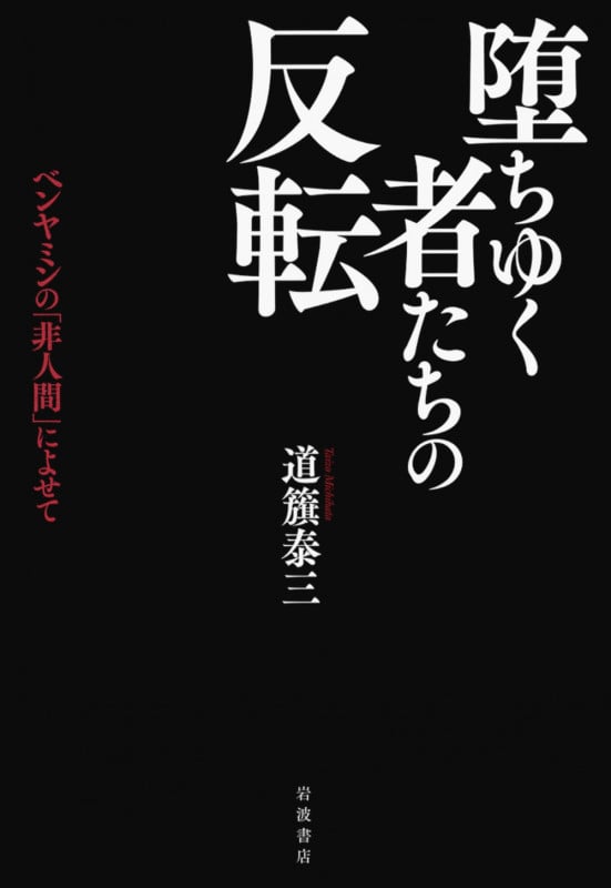 堕ちゆく者たちの反転 ベンヤミンの「非人間」によせて