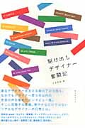 駆け出しデザイナー奮闘記