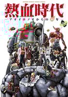 熱血時代~アオイホノオからの30年~ (ゲッサン少年サンデーコミックス)の詳細を見る