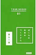ぼくらの未来のつくりかた (YOUR BOOKS 01)
