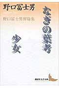 なぎの葉考・少女 野口冨士男短篇集 (講談社文芸文庫)