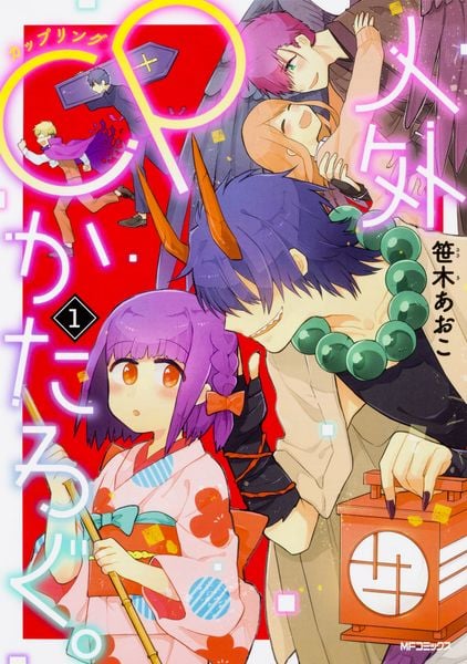 人外CPかたろぐ。(1) (MFコミックス ジーンシリーズ)