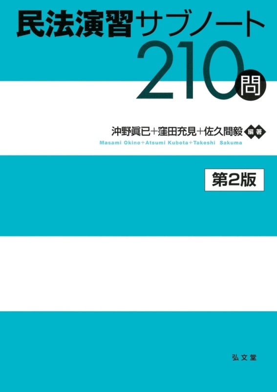 民法演習サブノート210問 (演習サブノート210問シリーズ)
