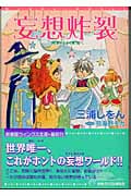 妄想炸裂 (ウィングス文庫)