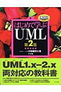 はじめて学ぶUML