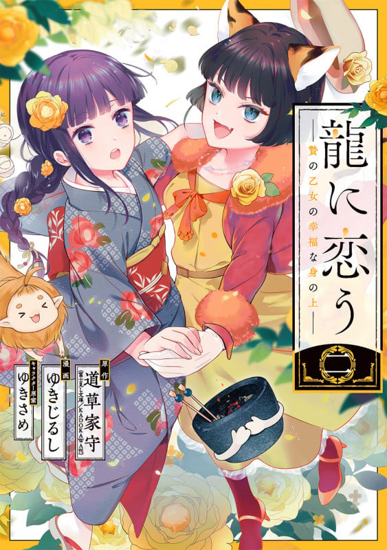 龍に恋う 贄の乙女の幸福な身の上(2) (ガンガンコミックスUP!)