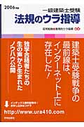 一級建築士受験 法規のウラ指導 2006年版 「持込法令集」作成パーフェクトマニュアル