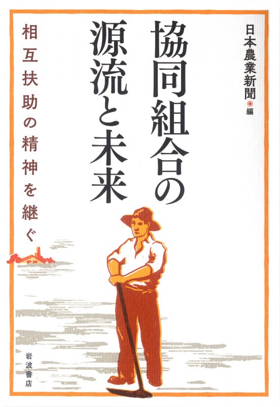 協同組合の源流と未来 相互扶助の精神を継ぐ