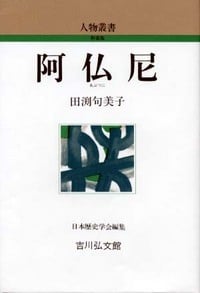 阿仏尼 (人物叢書 新装版 261)