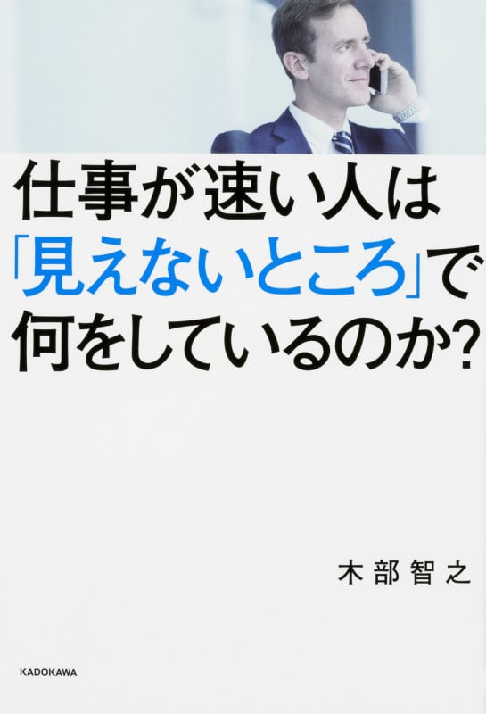 仕事が速い人は「見えないところ」で何をしているのか?の詳細を見る