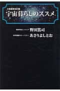 宇宙暮らしのススメの詳細を見る