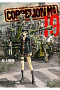 COPPELION (19) (ヤングマガジンKCSP)