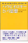 健康な住まいへの道 バウビオロギーとバウエコロジー | 石川恒夫