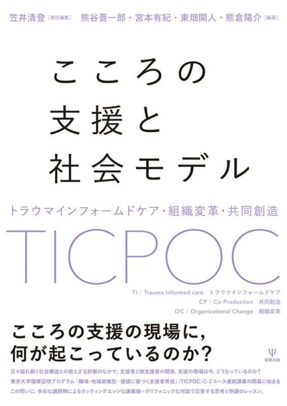 こころの支援と社会モデル トラウマインフォームドケア・組織変革・共同創造
