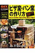 ピザ窯・パン窯の作り方 (Gakken mook)