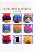 ほっと、ほのぼの、にっこりと 佐藤陽一作品集