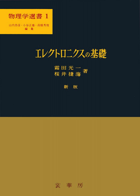 エレクトロニクスの基礎 新版