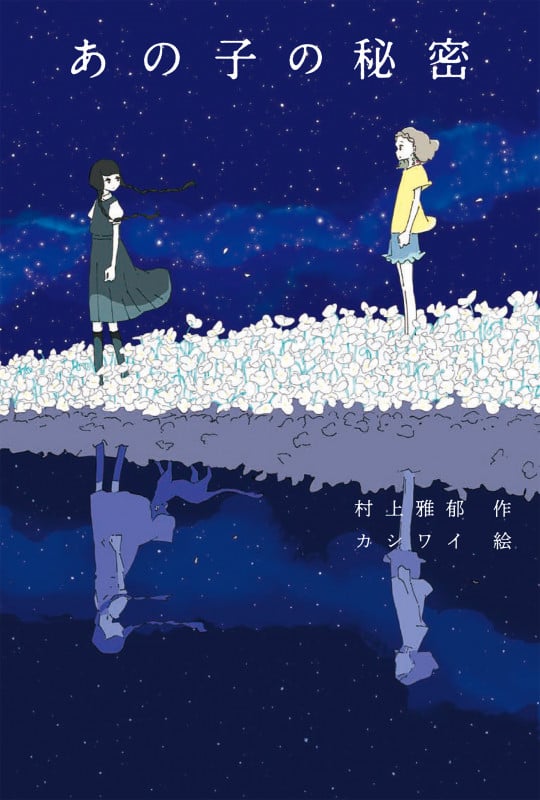あの子の秘密 (フレーベル館文学の森)