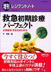救急初期診療パーフェクト 必須症候・手技をきわめる