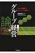 グループ経営論 その有効性とシナジーに向けて