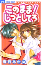 このまま!じっとしてろ (フラワーC)